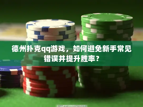 德州扑克qq游戏，如何避免新手常见错误并提升胜率？