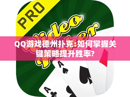 QQ游戏德州扑克:如何掌握关键策略提升胜率? QQ游戏德州扑克:如何掌握关键策略提升胜率?