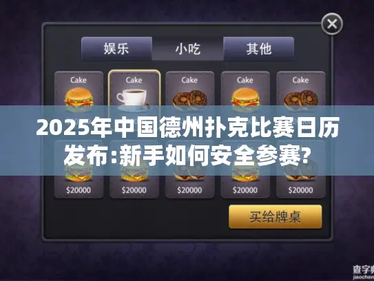 2025年中国德州扑克比赛日历发布:新手如何安全参赛?