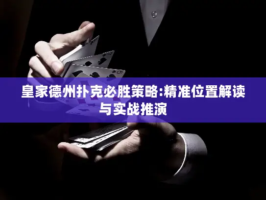 皇家德州扑克必胜策略:精准位置解读与实战推演