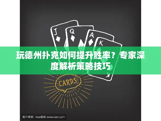 玩德州扑克如何提升胜率？专家深度解析策略技巧