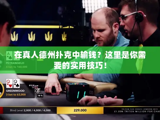 在真人德州扑克中输钱？这里是你需要的实用技巧！