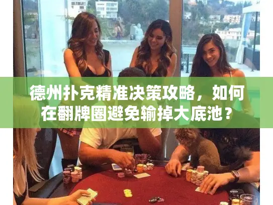 德州扑克精准决策攻略，如何在翻牌圈避免输掉大底池？