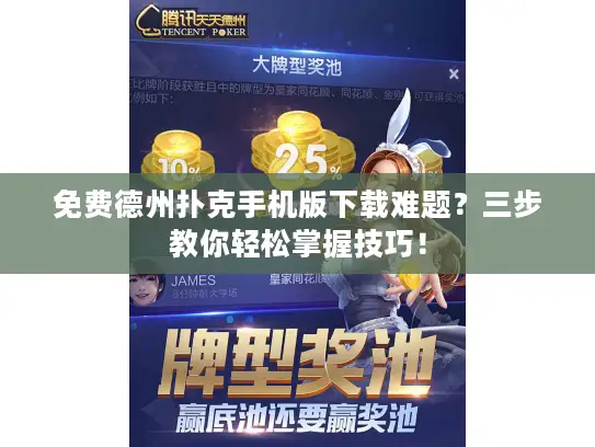 免费德州扑克手机版下载难题？三步教你轻松掌握技巧！