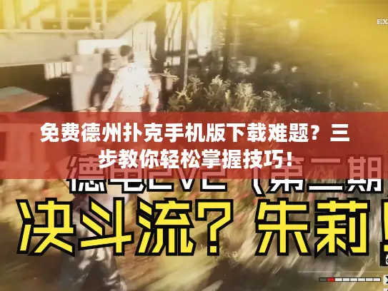 免费德州扑克手机版下载难题？三步教你轻松掌握技巧！