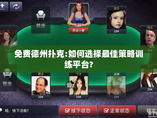 免费德州扑克:如何选择最佳策略训练平台?