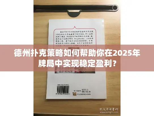 德州扑克策略如何帮助你在2025年牌局中实现稳定盈利？
