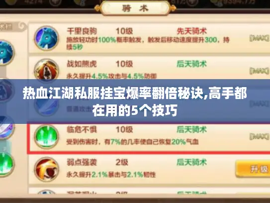热血江湖私服挂宝爆率翻倍秘诀,高手都在用的5个技巧
