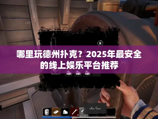 哪里玩德州扑克？2025年最安全的线上娱乐平台推荐