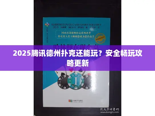 2025腾讯德州扑克还能玩？安全畅玩攻略更新