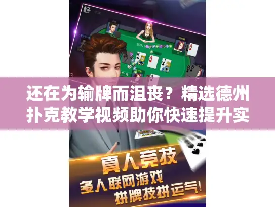 还在为输牌而沮丧？精选德州扑克教学视频助你快速提升实力