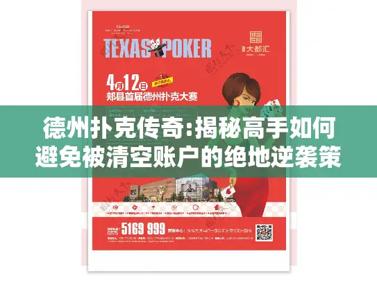 德州扑克传奇:揭秘高手如何避免被清空账户的绝地逆袭策略