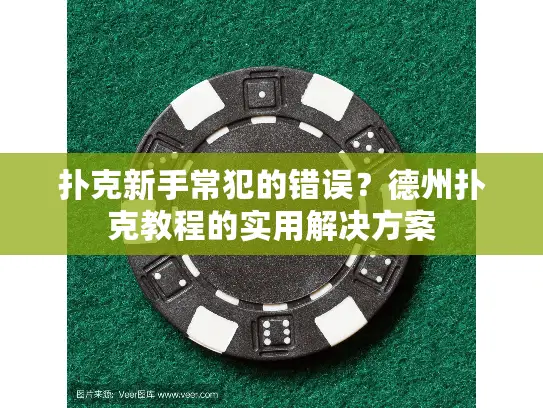 扑克新手常犯的错误？德州扑克教程的实用解决方案