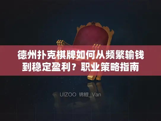 德州扑克棋牌如何从频繁输钱到稳定盈利？职业策略指南