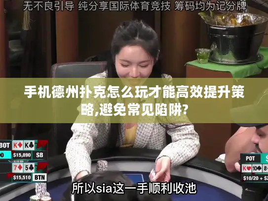 手机德州扑克怎么玩才能高效提升策略,避免常见陷阱?