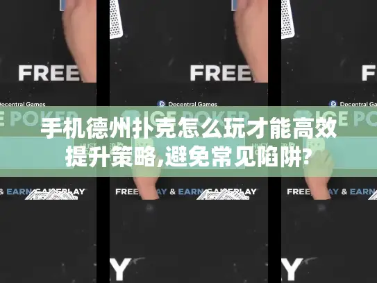 手机德州扑克怎么玩才能高效提升策略,避免常见陷阱?