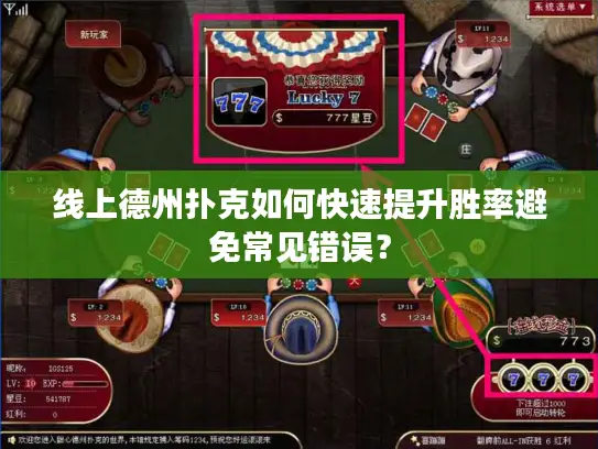 线上德州扑克如何快速提升胜率避免常见错误？