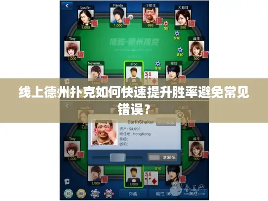 线上德州扑克如何快速提升胜率避免常见错误？