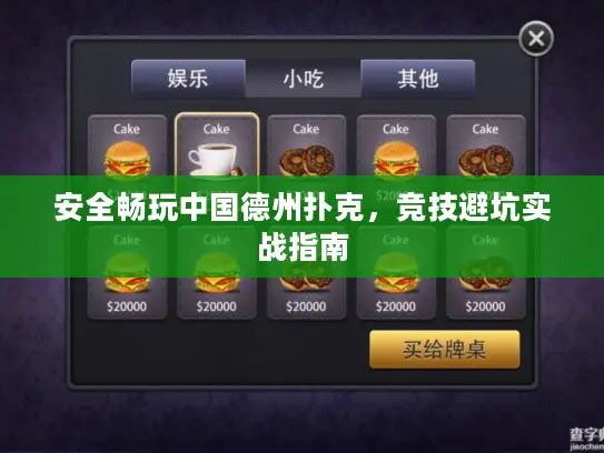 安全畅玩中国德州扑克,竞技避坑实战指南 安全畅玩中国德州扑克,竞技避坑实战指南