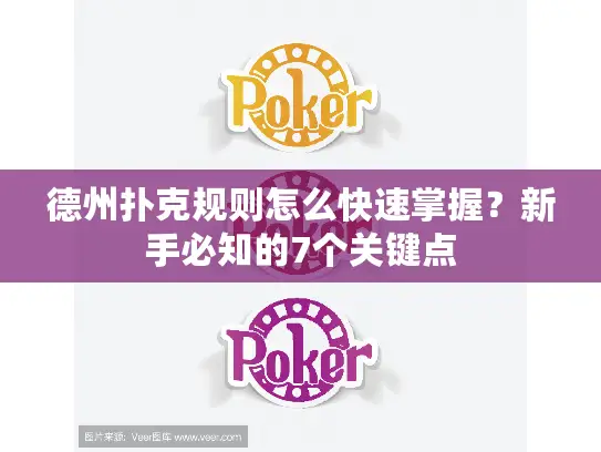 德州扑克规则怎么快速掌握？新手必知的7个关键点