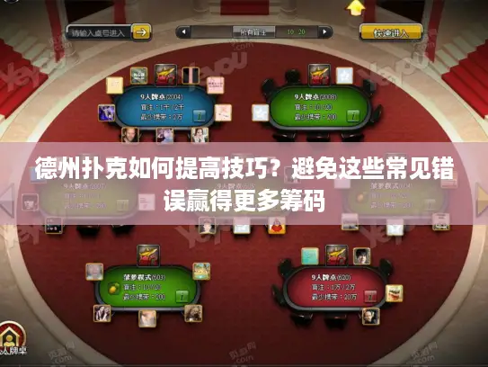德州扑克如何提高技巧?避免这些常见错误赢得更多筹码 德州扑克如何提高技巧?避免这些常见错误赢得更多筹码