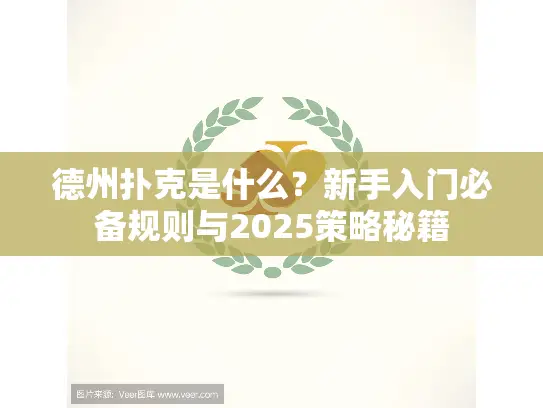 德州扑克是什么？新手入门必备规则与2025策略秘籍