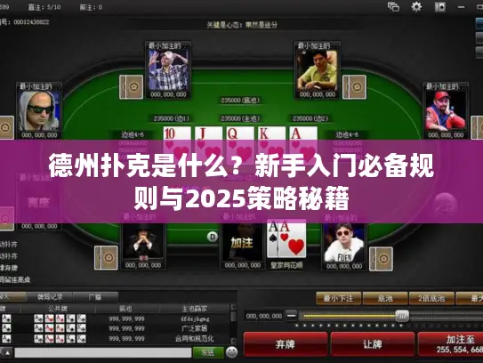 德州扑克是什么？新手入门必备规则与2025策略秘籍