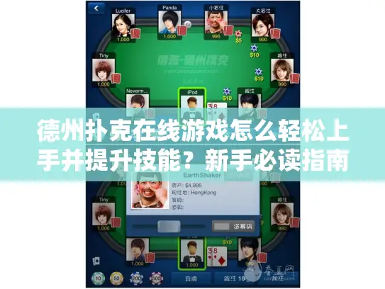 德州扑克在线游戏怎么轻松上手并提升技能？新手必读指南