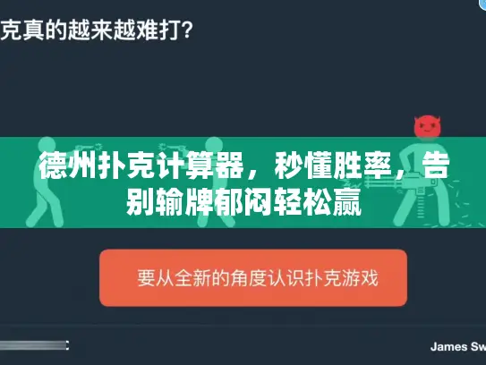 德州扑克计算器，秒懂胜率，告别输牌郁闷轻松赢