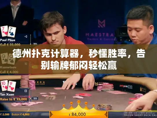 德州扑克计算器，秒懂胜率，告别输牌郁闷轻松赢