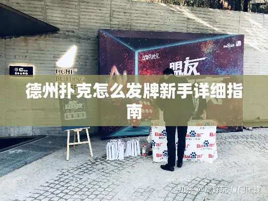 德州扑克怎么发牌新手详细指南