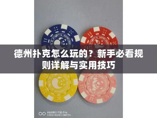 德州扑克怎么玩的？新手必看规则详解与实用技巧