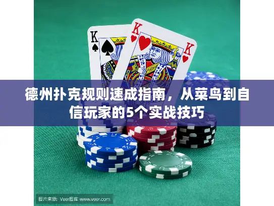 德州扑克规则速成指南,从菜鸟到自信玩家的5个实战技巧 德州扑克规则速成指南,从菜鸟到自信玩家的5个实战技巧
