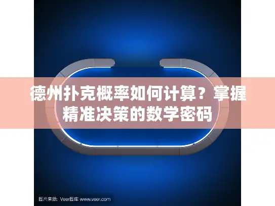 德州扑克概率如何计算？掌握精准决策的数学密码