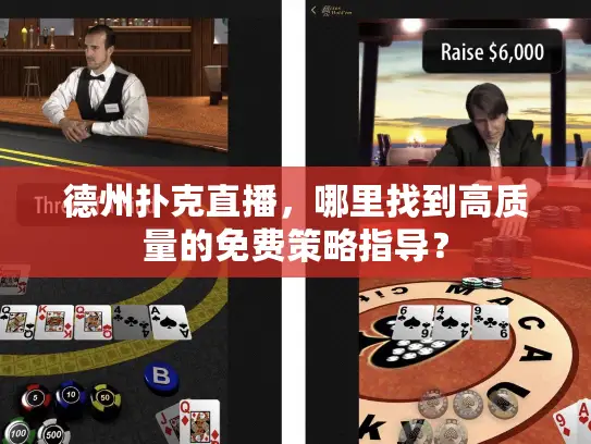 德州扑克直播，哪里找到高质量的免费策略指导？