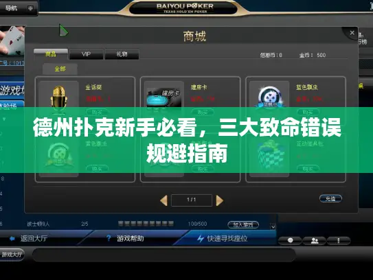 德州扑克新手必看，三大致命错误规避指南