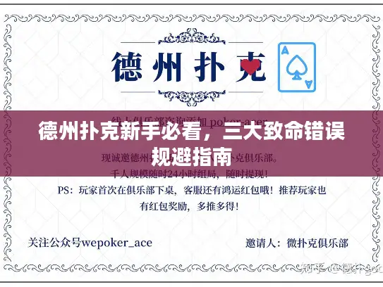 德州扑克新手必看，三大致命错误规避指南