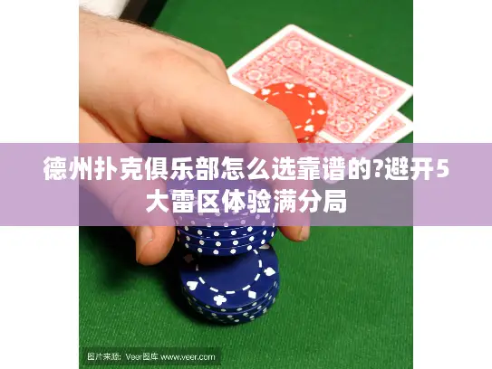 德州扑克俱乐部怎么选靠谱的?避开5大雷区体验满分局