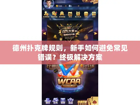 德州扑克牌规则，新手如何避免常见错误？终极解决方案