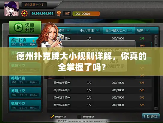 德州扑克牌大小规则详解,你真的全掌握了吗? 德州扑克牌大小规则详解,你真的全掌握了吗?