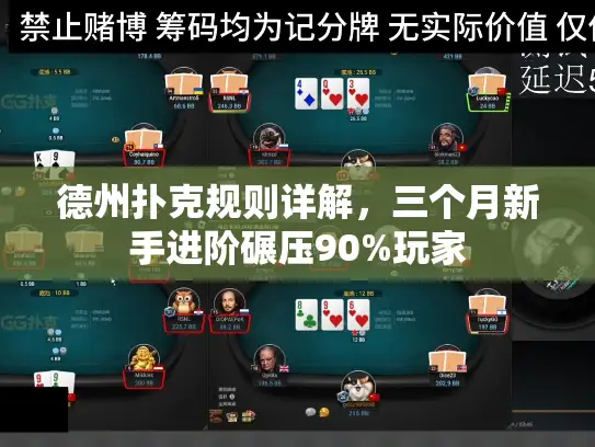 德州扑克规则详解，三个月新手进阶碾压90%玩家