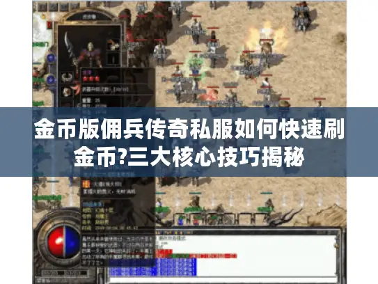 金币版佣兵传奇私服如何快速刷金币?三大核心技巧揭秘 金币版佣兵传奇私服如何快速刷金币?三大核心技巧揭秘