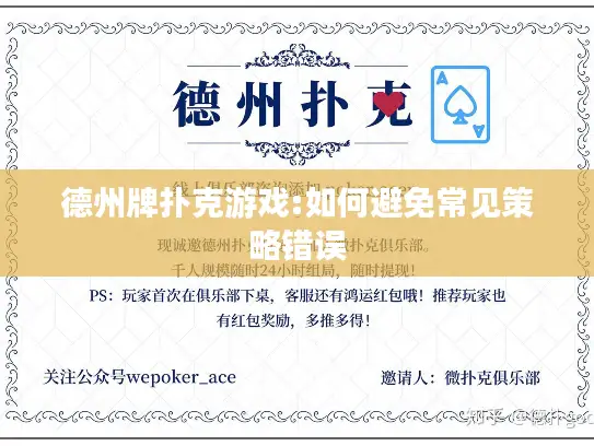 德州牌扑克游戏:如何避免常见策略错误