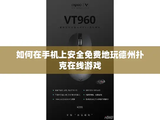 如何在手机上安全免费地玩德州扑克在线游戏