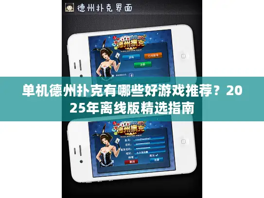 单机德州扑克有哪些好游戏推荐？2025年离线版精选指南