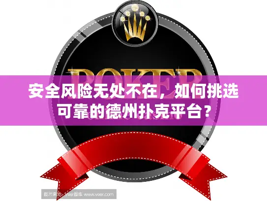 安全风险无处不在,如何挑选可靠的德州扑克平台? 安全风险无处不在,如何挑选可靠的德州扑克平台?