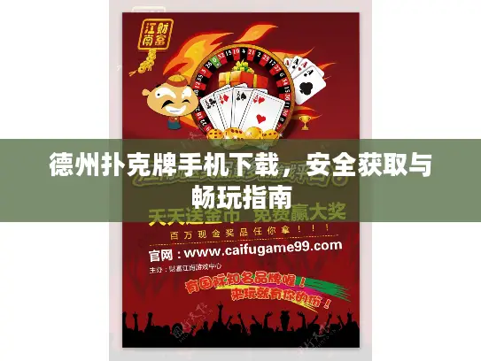 德州扑克牌手机下载，安全获取与畅玩指南