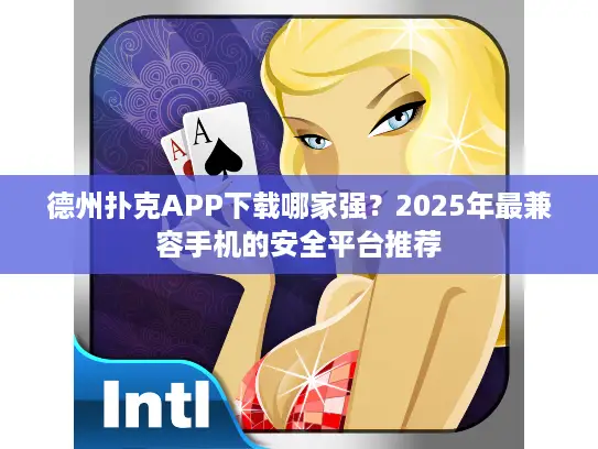 德州扑克APP下载哪家强？2025年最兼容手机的安全平台推荐