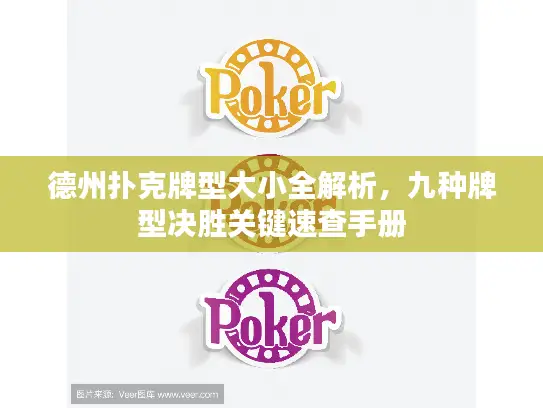 德州扑克牌型大小全解析,九种牌型决胜关键速查手册 德州扑克牌型大小全解析,九种牌型决胜关键速查手册