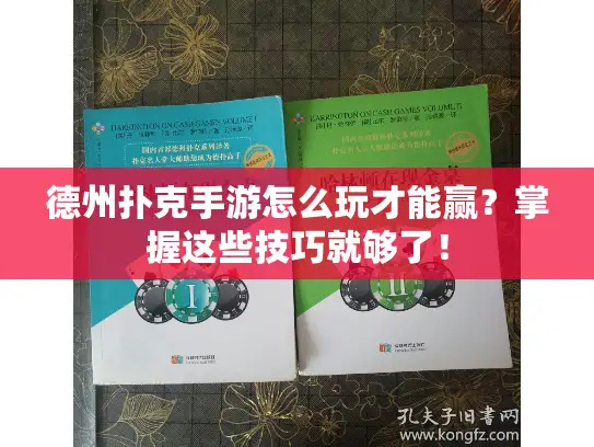 德州扑克手游怎么玩才能赢？掌握这些技巧就够了！